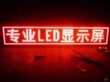 维力谷户外防水红色字LED显示屏